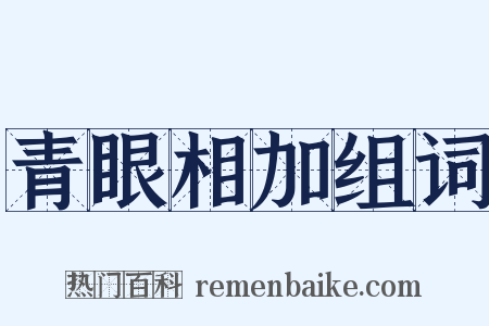 青眼相加组词是什么意思的图片